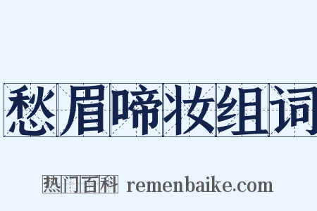 愁眉啼妆组词是什么意思的图片
